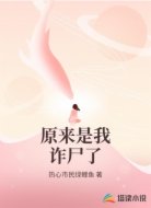 原来是我诈尸了