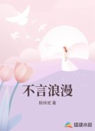 不言浪漫