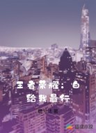 王者荣耀：白给我最行