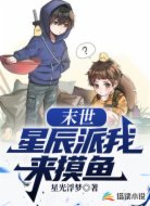 末世:星辰派我来摸鱼