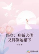 快穿：病娇大佬又拜倒她裙下