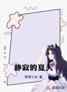静寂的夏天