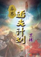 异界追夫计划
