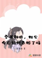 穿书种田，相公今日跪搓衣板了吗