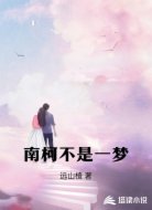 南柯不是一梦