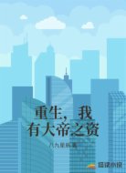 重生，我有大帝之资
