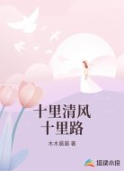 十里清风十里路