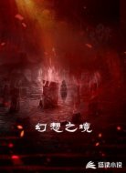 幻想之境