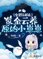 全星际都在氪金云养原始小崽崽