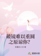破镜难以重圆之原谅你？