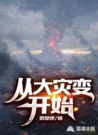 从大灾变开始