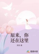 原来，你还在这里