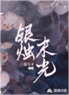 银烛末光