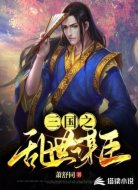 三国之乱世谋臣