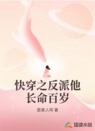 快穿之反派他长命百岁