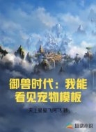 御兽时代:我能看见宠物模板