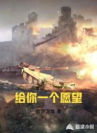 给你一个愿望