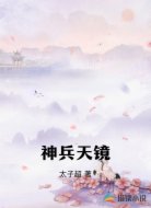 神兵天镜