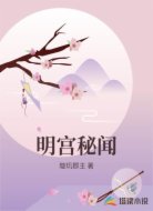 明宫秘闻