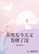 小男友今天又发嗲了没