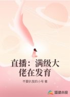 直播:满级大佬在发育