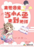 末世团宠:当小人鱼来到地球