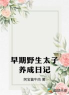 早期野生太子养成日记