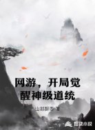 网游，开局觉醒神级道统