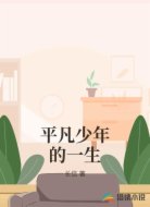 平凡少年的一生