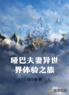 哑巴夫妻异世界体验之旅