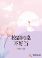 校霸同桌不好当
