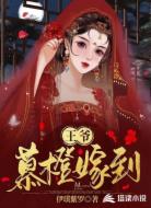 王爷：慕橙嫁到