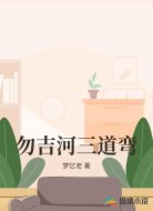 勿吉河三道弯