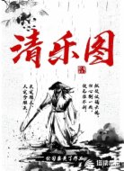 清乐图
