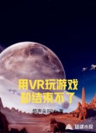 用VR玩游戏却结束不了
