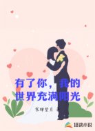 有了你,我的世界充满阳光