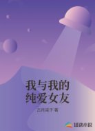 我与我的纯爱女友