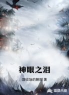 神眼之泪