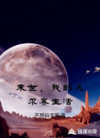 末世，我的凡尔赛生活