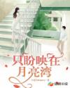只盼映在月亮灣