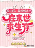 重生后,靠锦鲤体质在末世求生存
