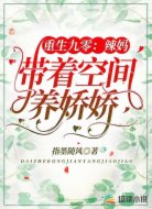 重生九零：辣妈带着空间养娇娇