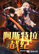阿斯特拉战纪