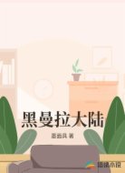 黑曼拉大陆