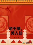 帝王情，美人劫
