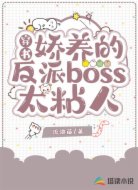 穿书:娇养的反派boss太粘人