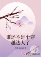 谁还不是个穿越达人了