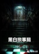 黑白执事局