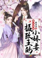 嫡妃倾城：摄政王的小娇妻