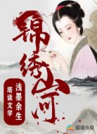 錦繡山河